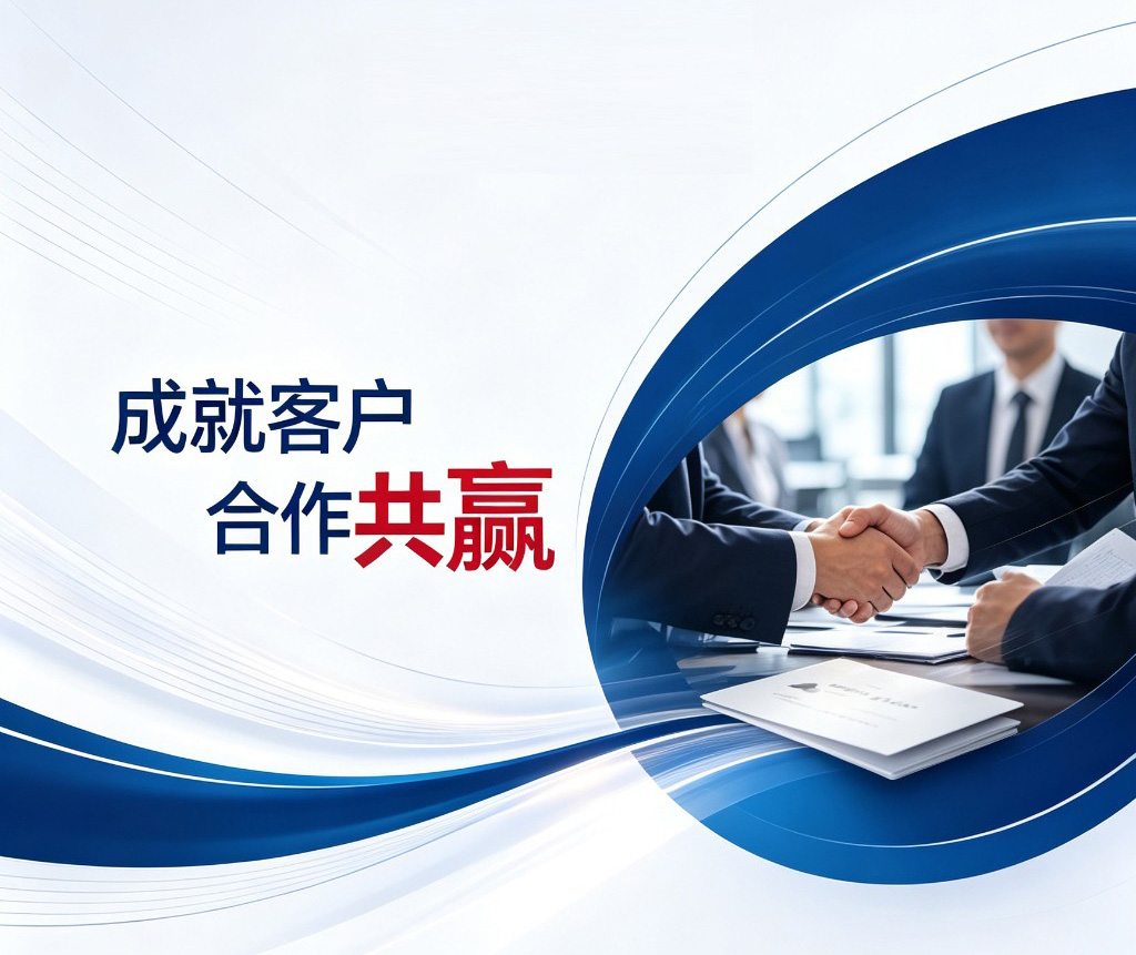成就客户 合作共赢